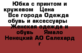 Юбка с принтом и кружевом › Цена ­ 3 000 - Все города Одежда, обувь и аксессуары » Женская одежда и обувь   . Ямало-Ненецкий АО,Салехард г.
